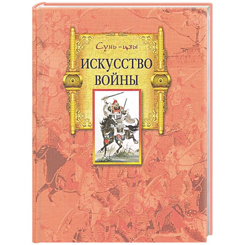 Искусство войны