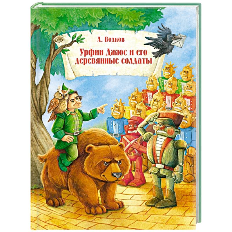 Урфин Джюс и его деревянные солдаты