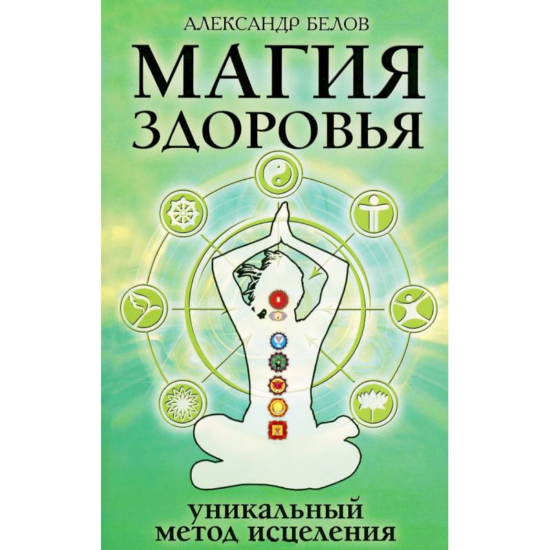 Исцеление способ. Магия для здоровья. Магическое здоровье. Здоровье волшебство. Колдую здоровья.