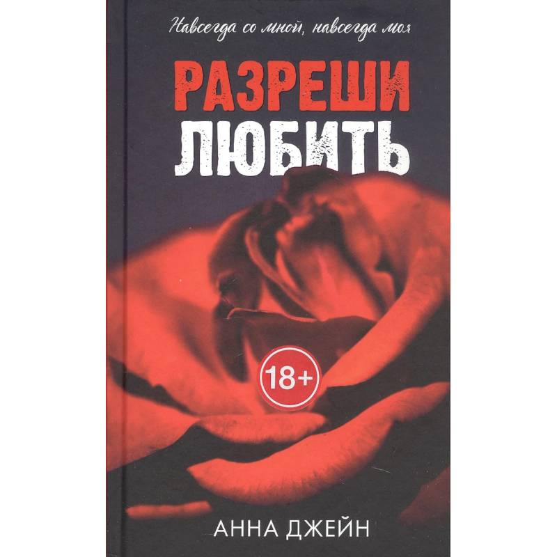 Запрети любить. Разреши любить. (комплект из 2-х книг)