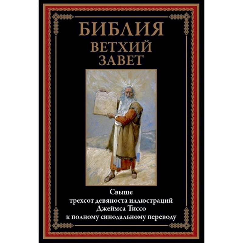 Библия. Ветхий Завет