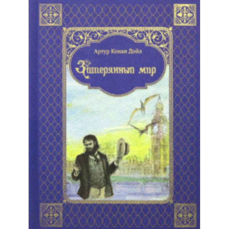 Затерянный мир