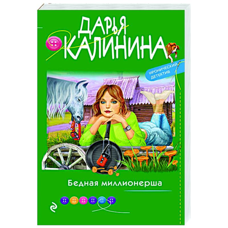 Бедная миллионерша