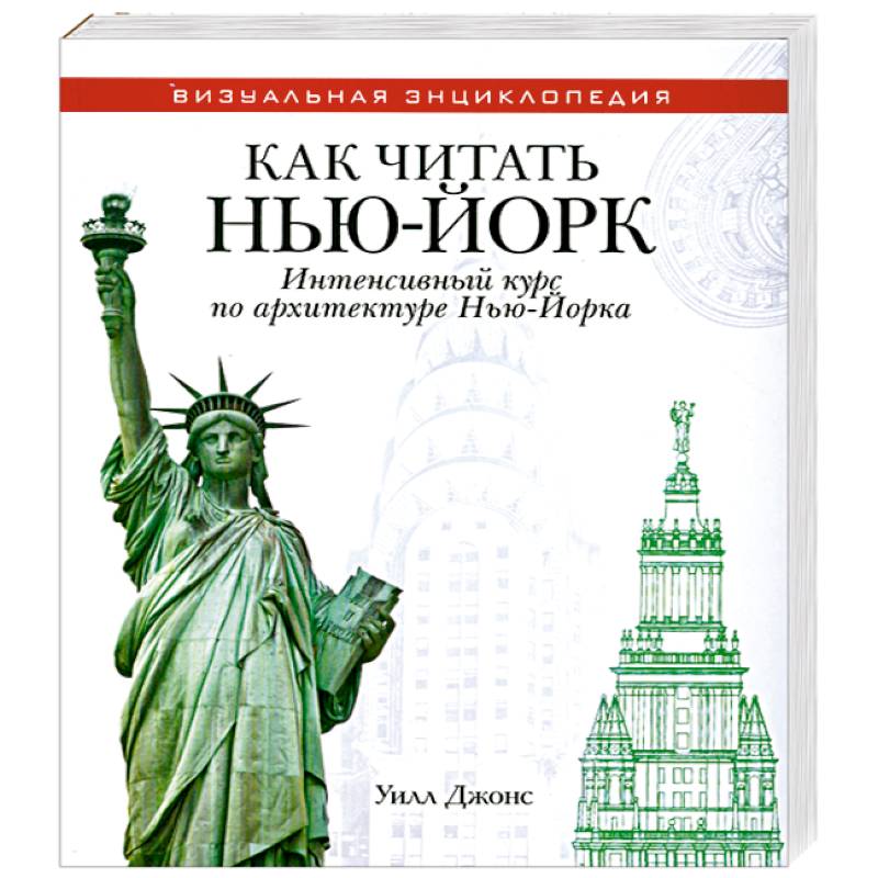 Как читать Нью-Йорк. Интенсивный курс по архитектуре Нью-Йорка