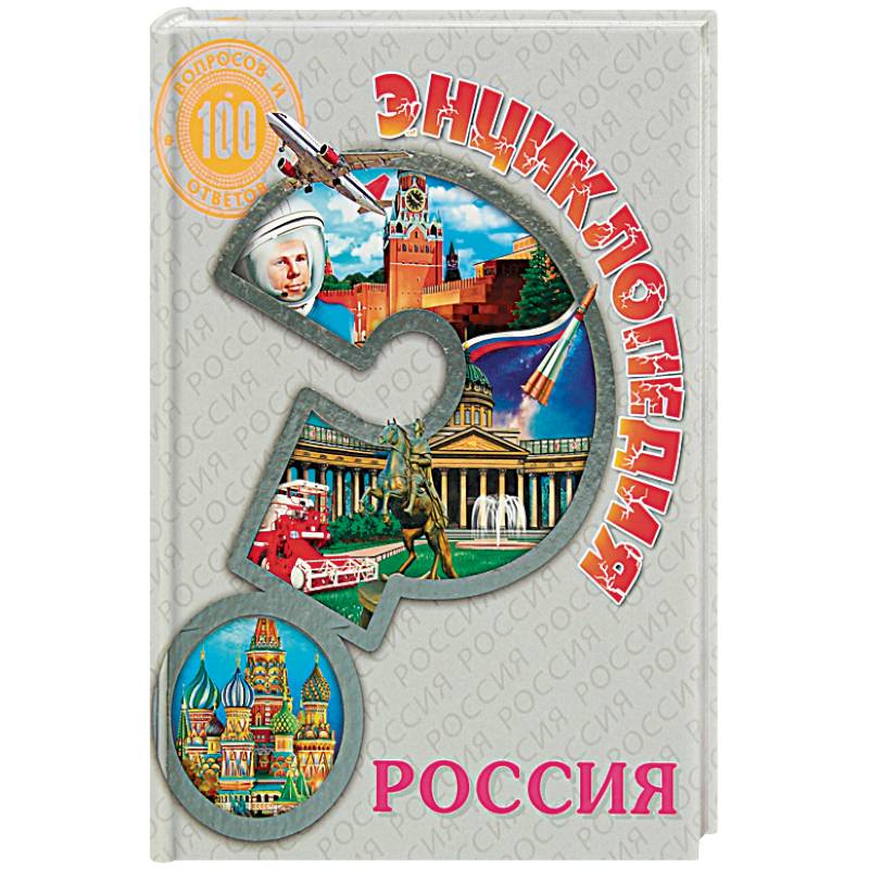 Энциклопедия. Россия
