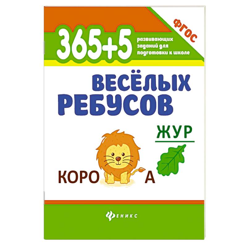 365+5 веселых ребусов