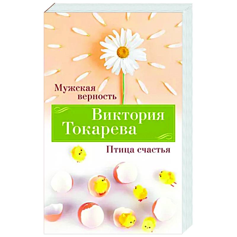 Мужская верность. Птица счастья