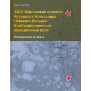 132-й Берлинский орденов Кутузова и Александра Невского Дальний бомбардировочный авиационный полк