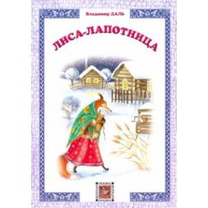 Лиса-лапотница