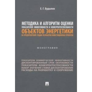 Методика и алгоритм оценки показателей эффективности и конкурентоспособности объектов энергетики