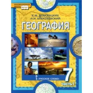 География. Материки и океаны. 7 класс. Учебное пособие. В 2-х частях. Часть 1. ФГОС