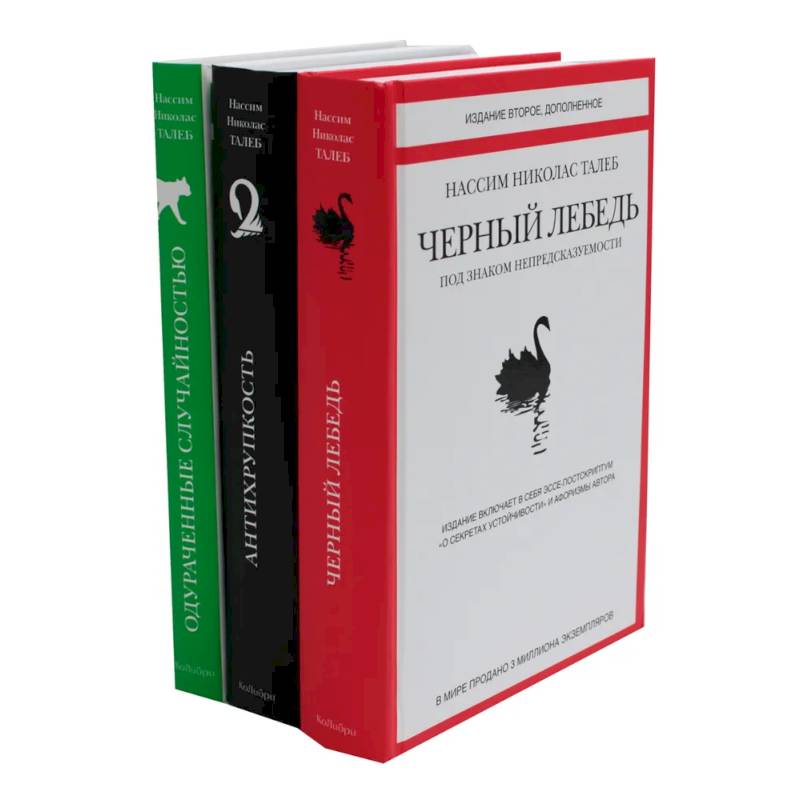Черный лебедь. Антихрупкость. Одураченные случайностью (комплект из 3-х книг + подарочная коробка)