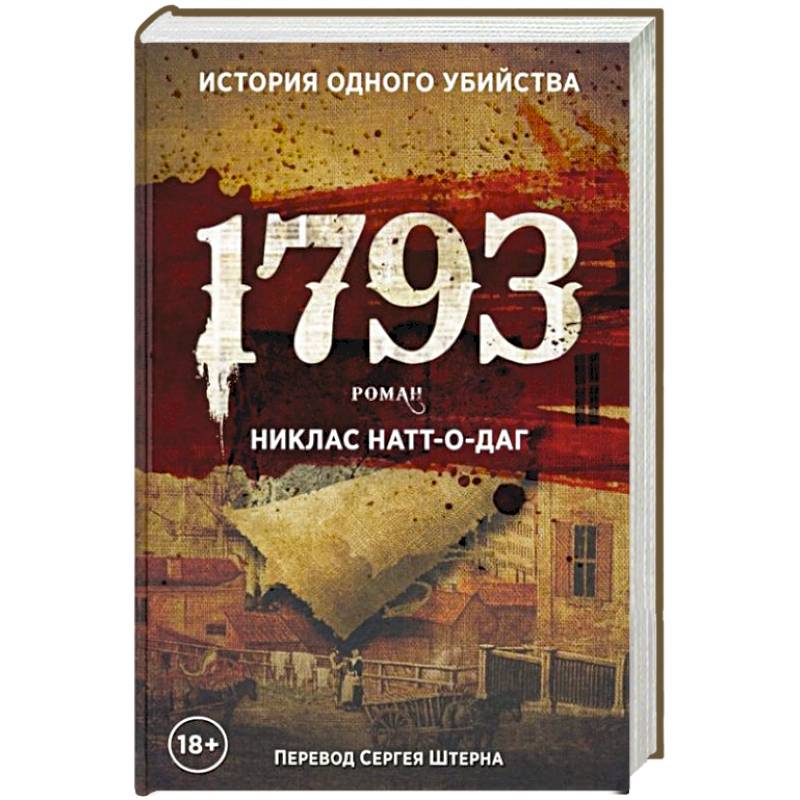 Никлас Натт-о-Даг. 1793. Никлас Натт-о-Даг книги. 1793 Натт-о-Даг. Никлас Натт-о-Даг Википедия.