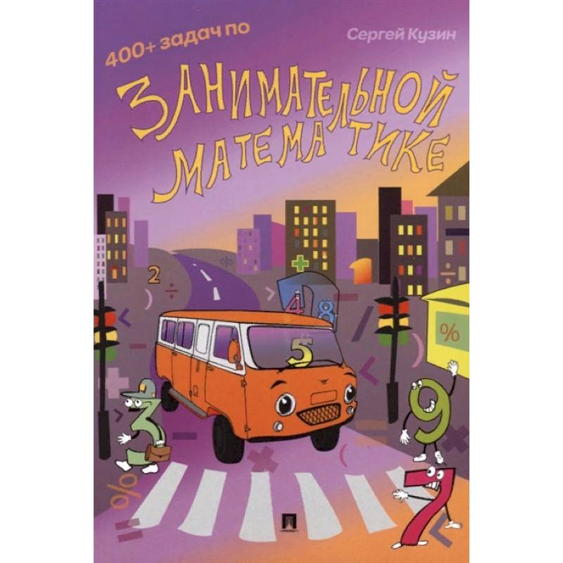 400+ задач по занимательной математике. Учебное пособие