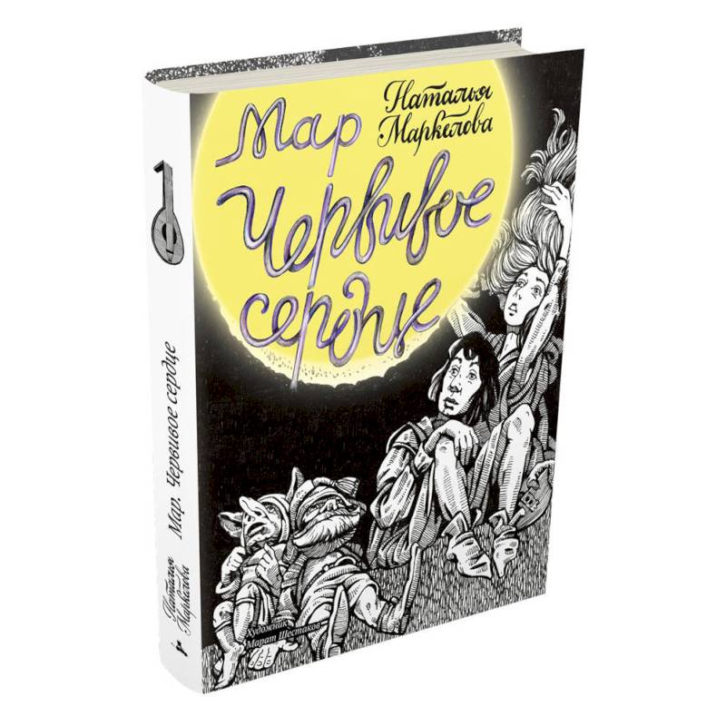 Мар. Червивое сердце