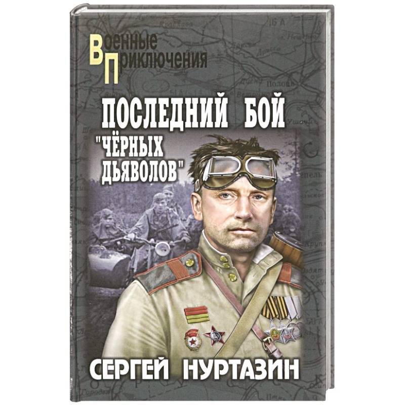 Последний бой 'чёрных дьяволов'
