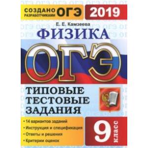 ОГЭ 2019 Физика 9 класс. Типовые Типовые Задания. 14 вариантов