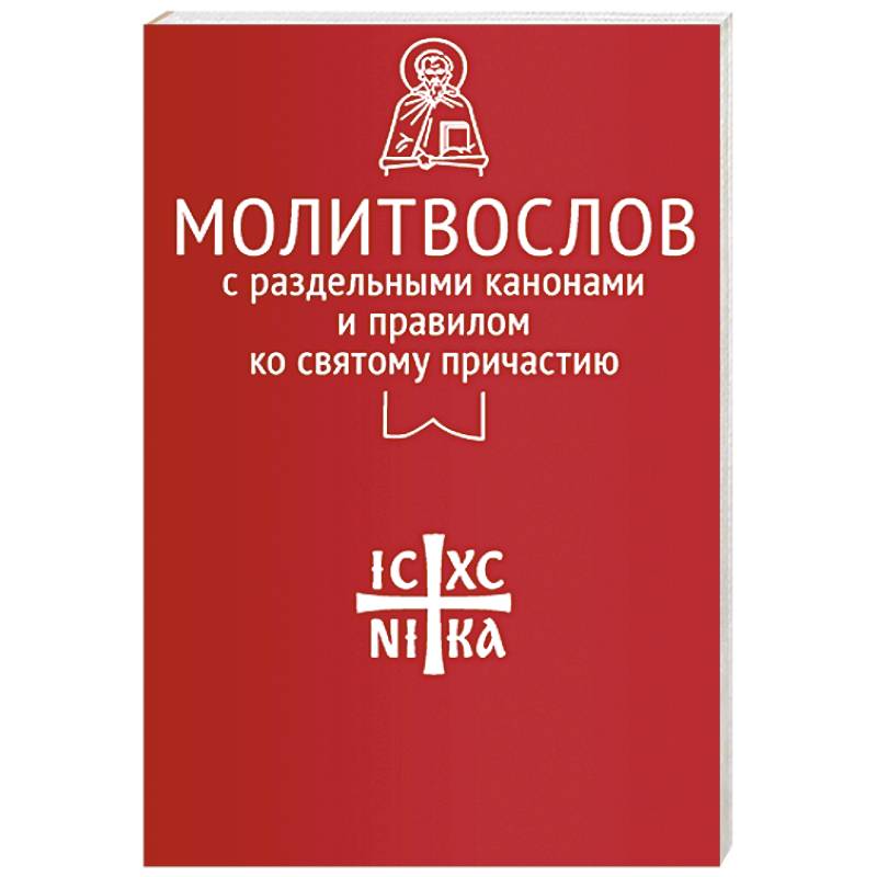 Молитвослов с раздельными канонами и правилом ко Святому Причастию