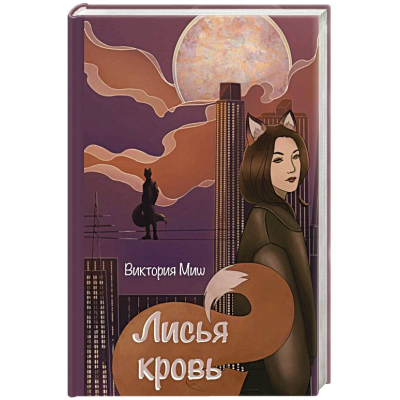 Лисья кровь