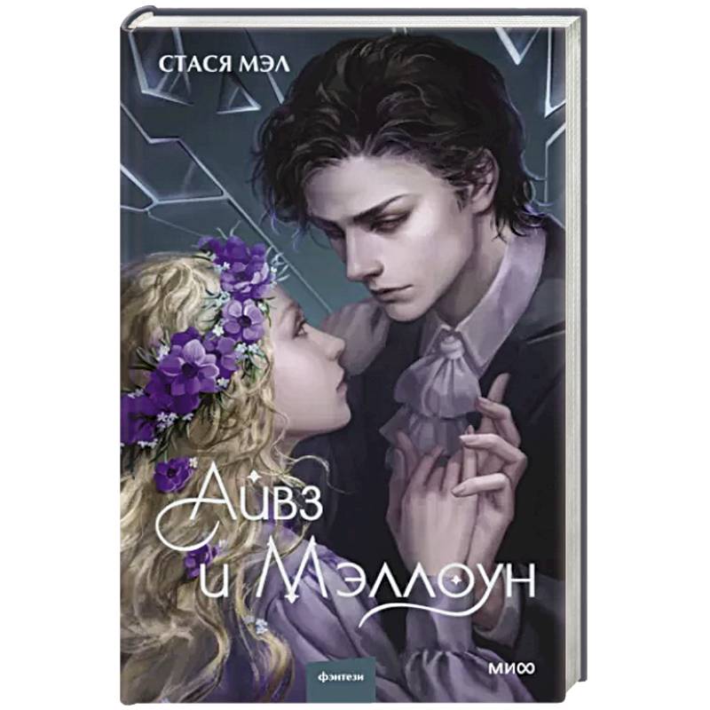 Айвз и Мэллоун