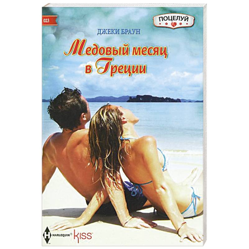 Медовый месяц в Греции