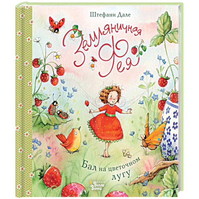 Земляничная фея. Бал на цветочном лугу