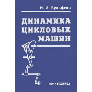 Динамика цикловых машин