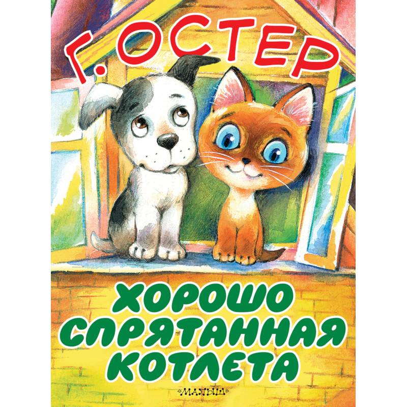 Хорошо спрятанная котлета