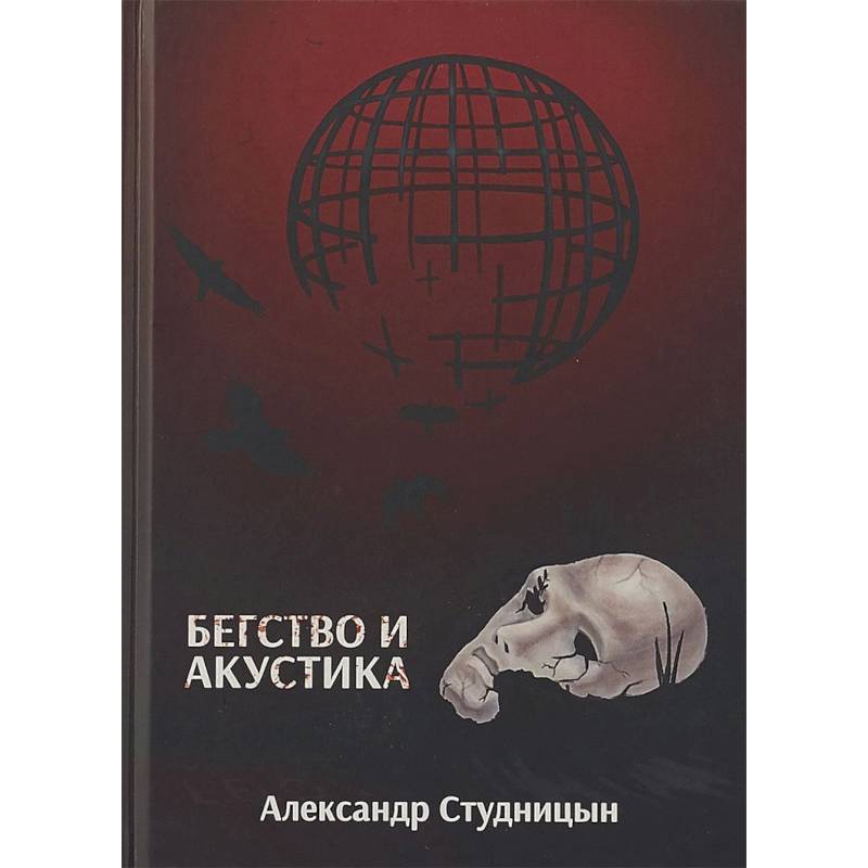 Бегство и акустика