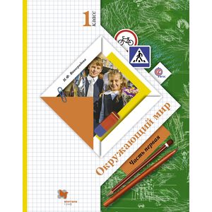 Окружающий мир. 1 класс. Учебник. В 2-х частях. Часть 1