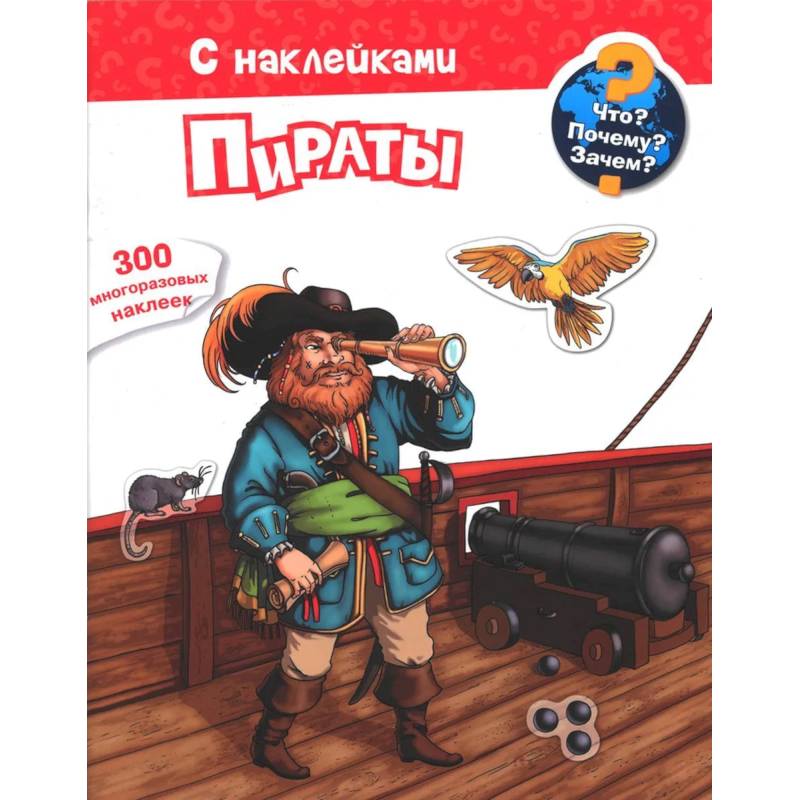 Для почемучек. Что? Почему? Зачем? Пираты. 300 многоразовых наклеек