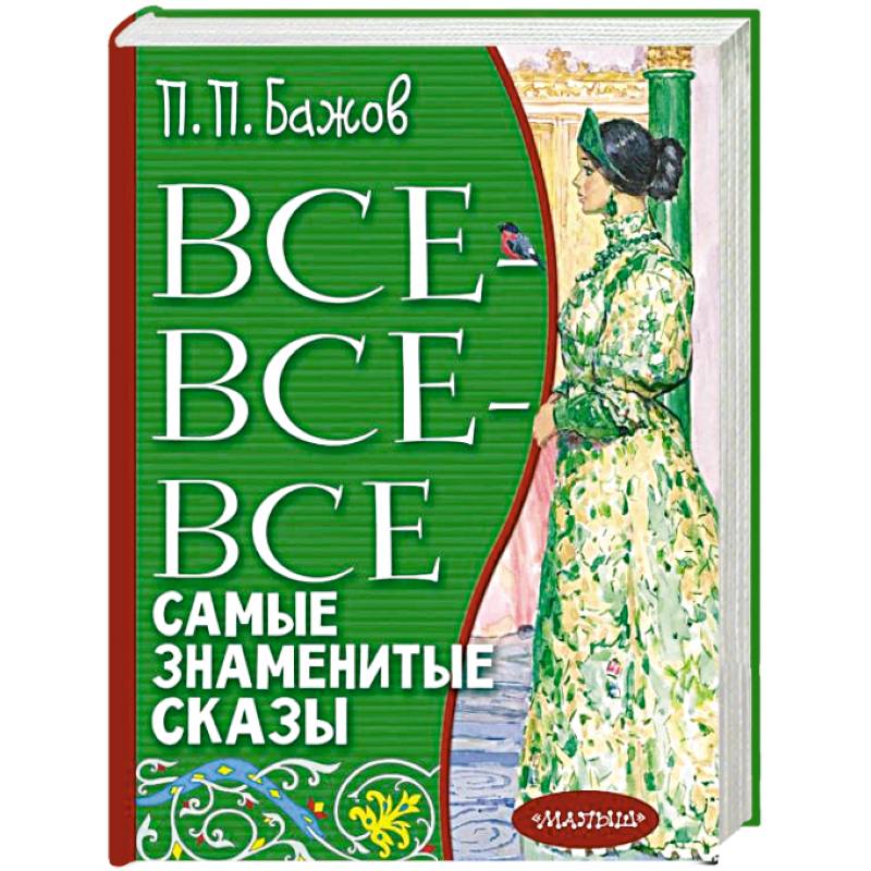 Все-все-все самые знаменитые сказы