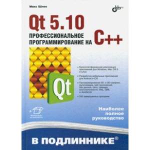 Qt 5.10. Профессиональное программирование на C++