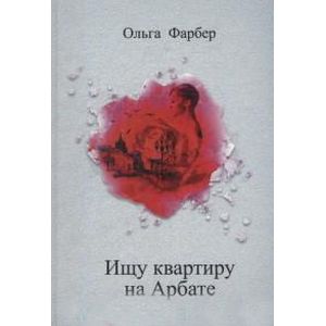 Ищу квартиру на Арбате