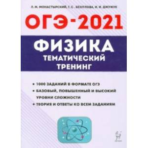 ОГЭ 2021 Физика. 9 класс. Тематический тренинг