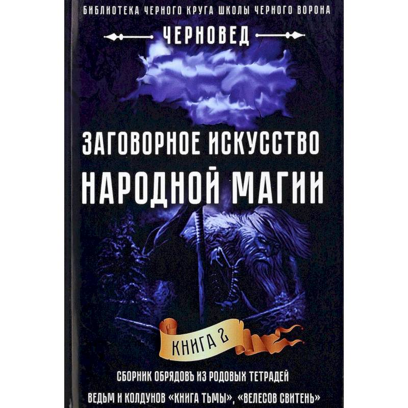 Заговорное искусство народной магии. Книга 2