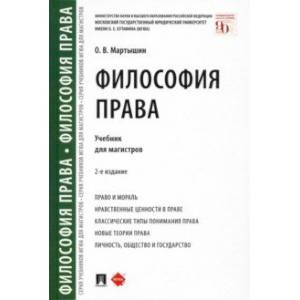 Философия права. Учебник для магистров