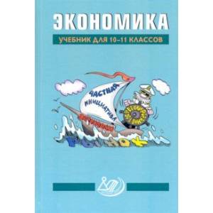 Экономика. 10-11 классы. Учебник