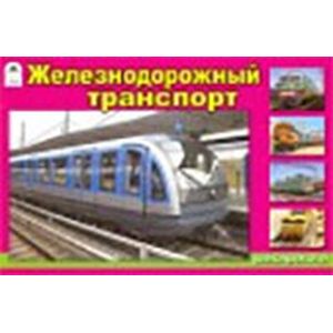 Железнодорожный транспорт