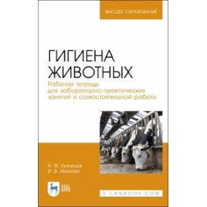 Гигиена животных