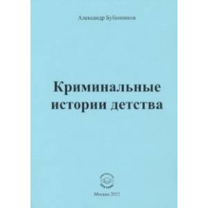 Криминальные истории детства. Рассказы