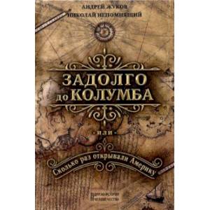 Задолго до Колумба, или сколько раз открывали Америку