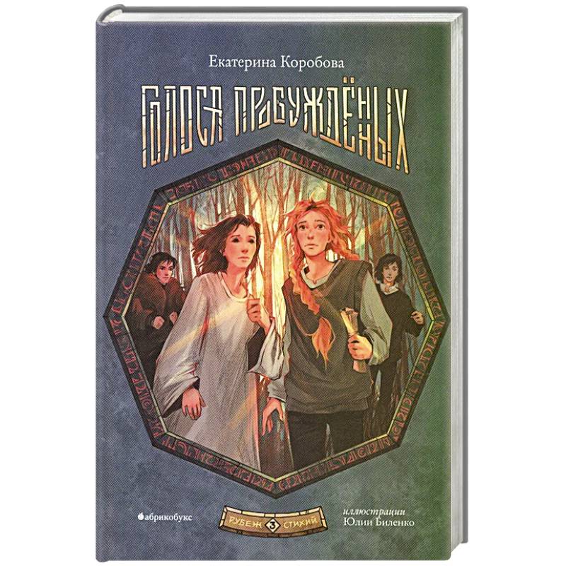 Голоса пробужденных. Рубеж стихий. Книга 3