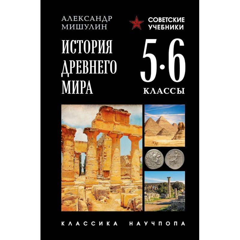 История древнего мира. 5-6 классы. Лучшие советские учебники