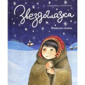 Звездоглазка. Финская сказка
