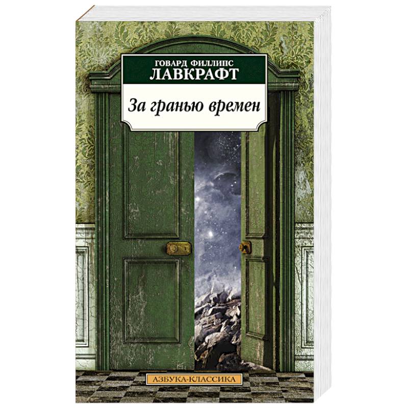 За гранью времен