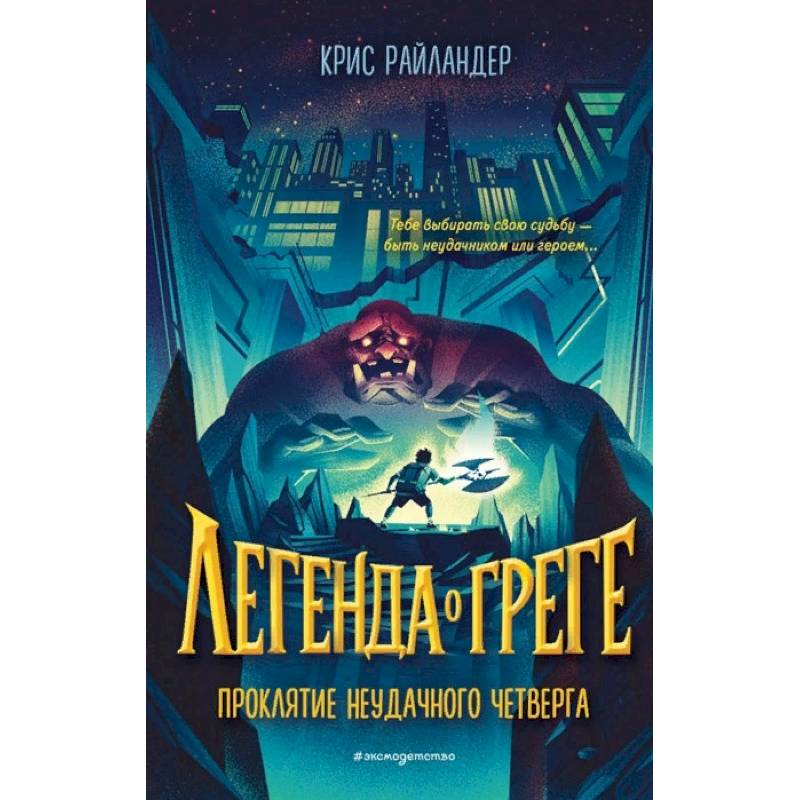 Проклятие неудачного четверга