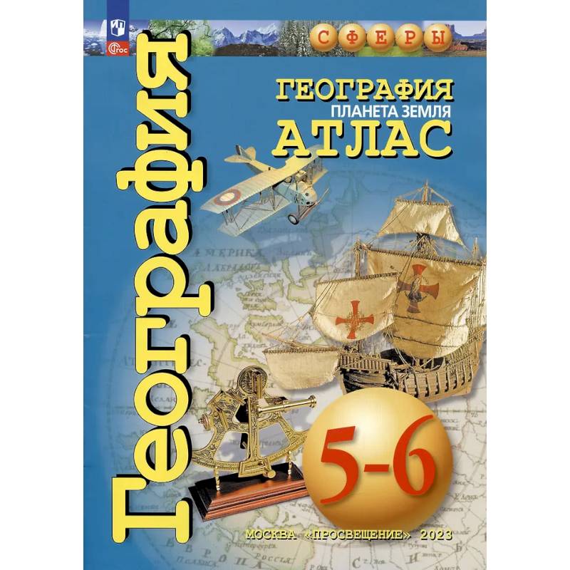 География. Планета Земля. Атлас. 5-6 классы
