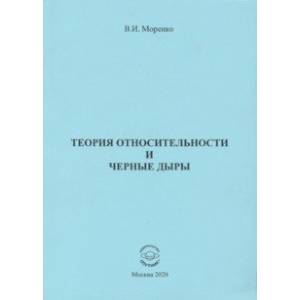 Теория относительности и черные дыры
