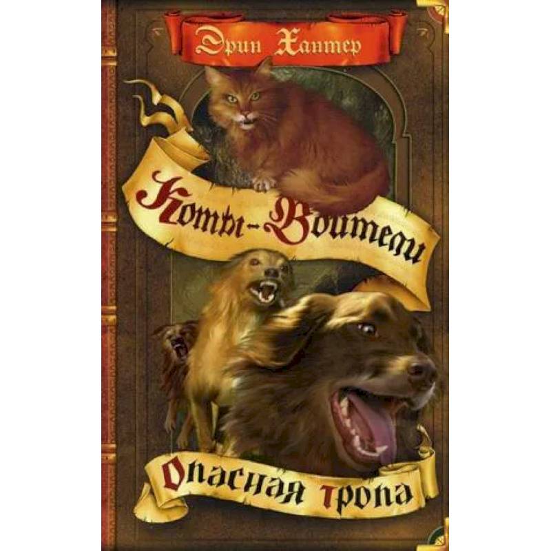 Опасная тропа